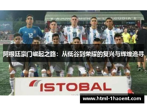 阿根廷豪门崛起之路：从低谷到荣耀的复兴与辉煌追寻