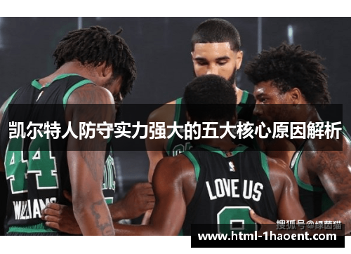 凯尔特人防守实力强大的五大核心原因解析