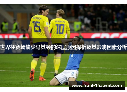 世界杯赛场缺少马其顿的深层原因探析及其影响因素分析