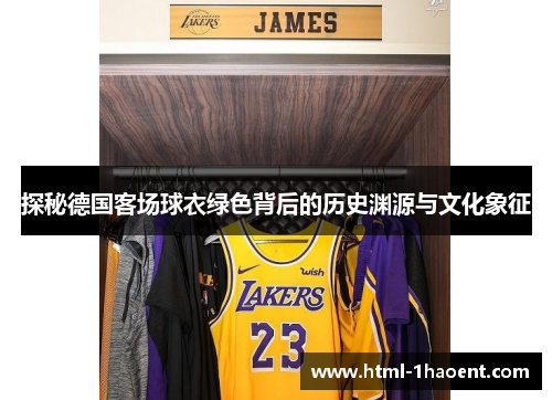 探秘德国客场球衣绿色背后的历史渊源与文化象征