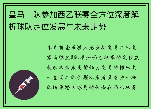 皇马二队参加西乙联赛全方位深度解析球队定位发展与未来走势