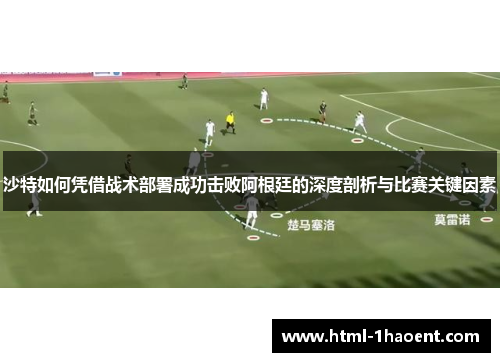 沙特如何凭借战术部署成功击败阿根廷的深度剖析与比赛关键因素