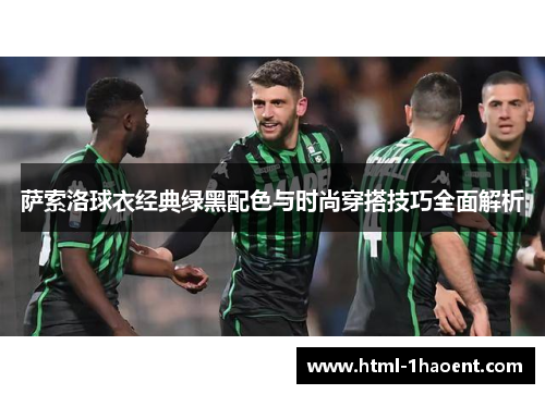 萨索洛球衣经典绿黑配色与时尚穿搭技巧全面解析