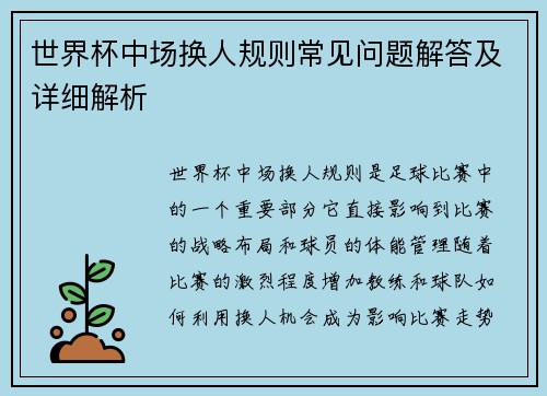 世界杯中场换人规则常见问题解答及详细解析