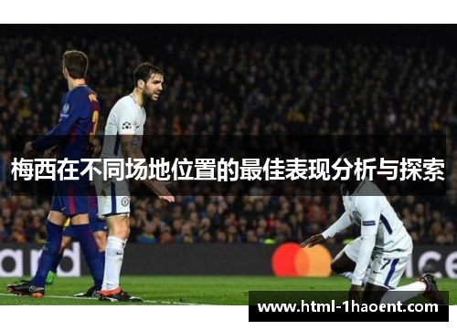 梅西在不同场地位置的最佳表现分析与探索