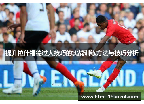 提升拉什福德过人技巧的实战训练方法与技巧分析