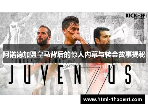 阿诺德加盟皇马背后的惊人内幕与转会故事揭秘
