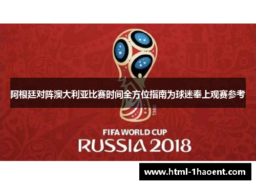 阿根廷对阵澳大利亚比赛时间全方位指南为球迷奉上观赛参考