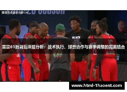 雷霆61胜背后深层分析：战术执行、球员协作与赛季调整的完美结合