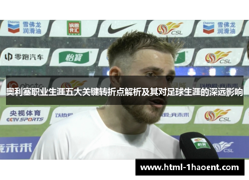 奥利塞职业生涯五大关键转折点解析及其对足球生涯的深远影响