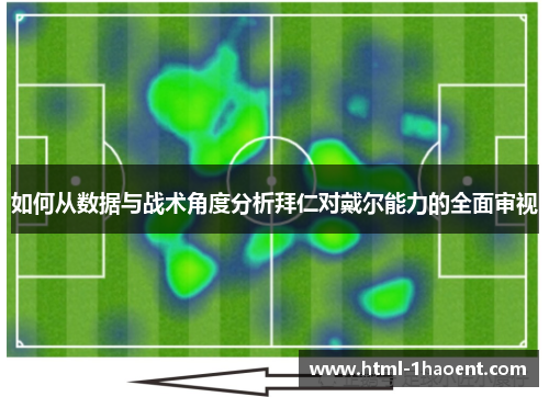 如何从数据与战术角度分析拜仁对戴尔能力的全面审视