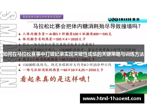 如何在马拉松赛事中打破纪录实现突破性成绩的关键策略与训练方法