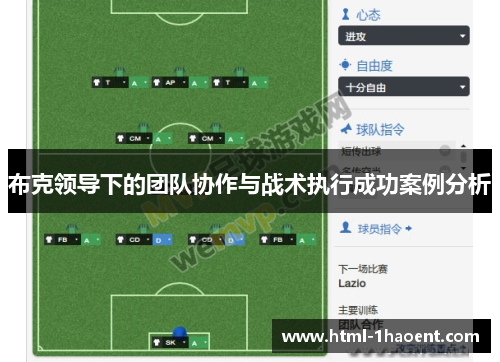 布克领导下的团队协作与战术执行成功案例分析
