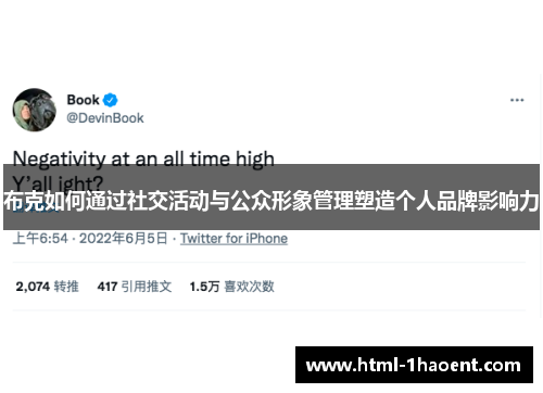 布克如何通过社交活动与公众形象管理塑造个人品牌影响力