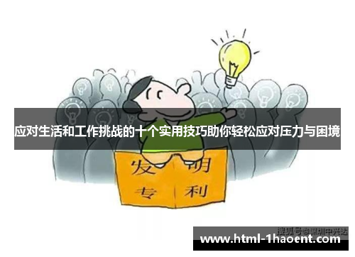 应对生活和工作挑战的十个实用技巧助你轻松应对压力与困境
