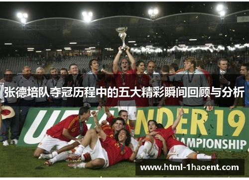 张德培队夺冠历程中的五大精彩瞬间回顾与分析