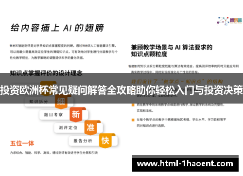 投资欧洲杯常见疑问解答全攻略助你轻松入门与投资决策 投资欧洲杯常见疑问解答全攻略助你轻松入门与投资决策