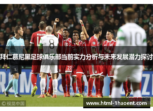 拜仁慕尼黑足球俱乐部当前实力分析与未来发展潜力探讨