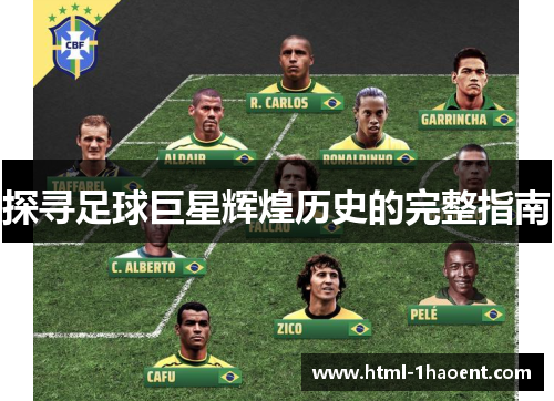 探寻足球巨星辉煌历史的完整指南