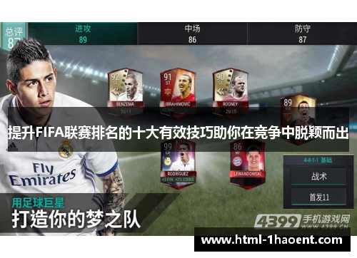 提升FIFA联赛排名的十大有效技巧助你在竞争中脱颖而出 提升FIFA联赛排名的十大有效技巧助你在竞争中脱颖而出