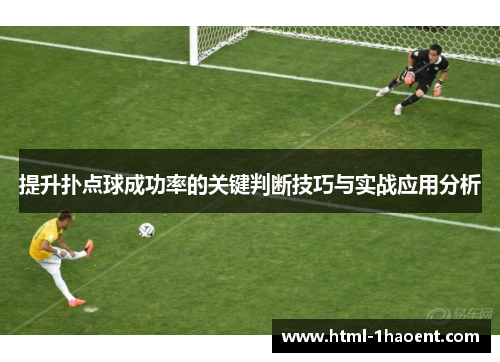 提升扑点球成功率的关键判断技巧与实战应用分析