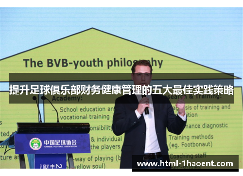 提升足球俱乐部财务健康管理的五大最佳实践策略 提升足球俱乐部财务健康管理的五大最佳实践策略