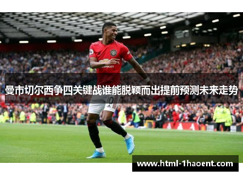 曼市切尔西争四关键战谁能脱颖而出提前预测未来走势 曼市切尔西争四关键战谁能脱颖而出提前预测未来走势