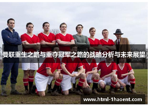 曼联重生之路与重夺冠军之路的战略分析与未来展望