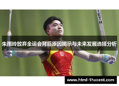 朱雨玲放弃全运会背后原因揭示与未来发展选择分析