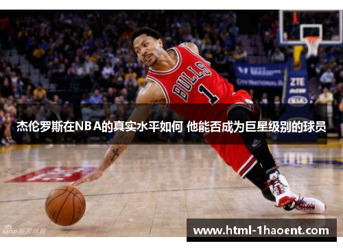 杰伦罗斯在NBA的真实水平如何 他能否成为巨星级别的球员 杰伦罗斯在NBA的真实水平如何 他能否成为巨星级别的球员