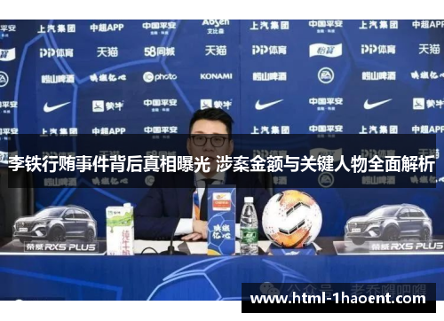 李铁行贿事件背后真相曝光 涉案金额与关键人物全面解析 李铁行贿事件背后真相曝光 涉案金额与关键人物全面解析
