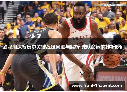 欧冠淘汰赛历史关键战役回顾与解析 球队命运的转折瞬间