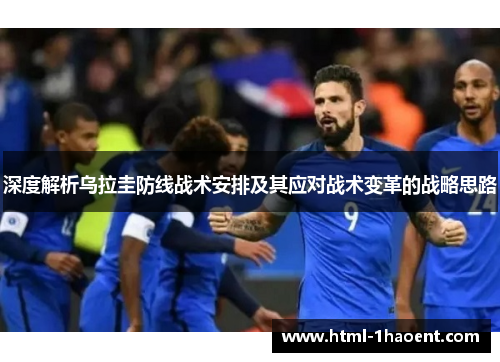 深度解析乌拉圭防线战术安排及其应对战术变革的战略思路