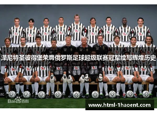 泽尼特圣彼得堡荣膺俄罗斯足球超级联赛冠军续写辉煌历史