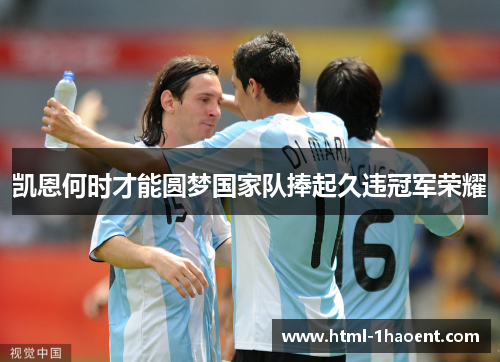 凯恩何时才能圆梦国家队捧起久违冠军荣耀