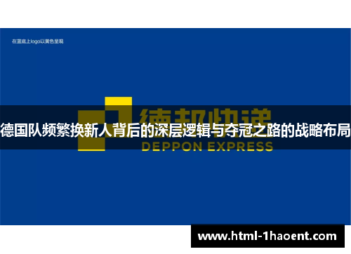 德国队频繁换新人背后的深层逻辑与夺冠之路的战略布局