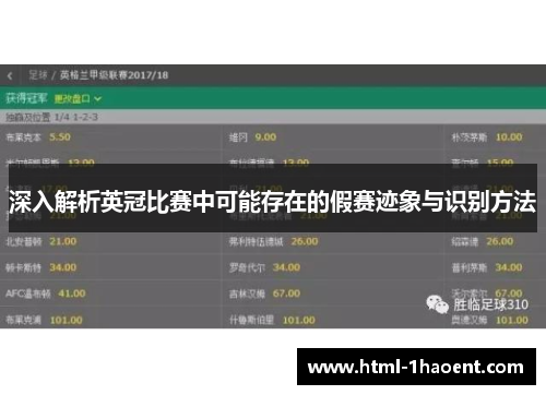 深入解析英冠比赛中可能存在的假赛迹象与识别方法