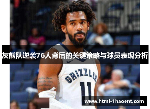 灰熊队逆袭76人背后的关键策略与球员表现分析