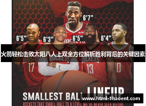 火箭轻松击败太阳八人上双全方位解析胜利背后的关键因素 火箭轻松击败太阳八人上双全方位解析胜利背后的关键因素