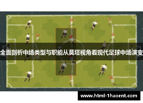 全面剖析中场类型与职能从莫塔视角看现代足球中场演变