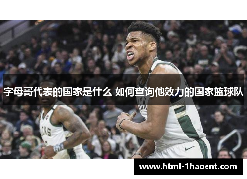 字母哥代表的国家是什么 如何查询他效力的国家篮球队