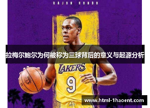 拉梅尔鲍尔为何被称为三球背后的意义与起源分析 拉梅尔鲍尔为何被称为三球背后的意义与起源分析