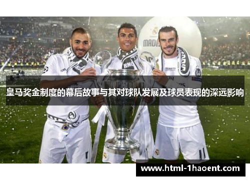 皇马奖金制度的幕后故事与其对球队发展及球员表现的深远影响