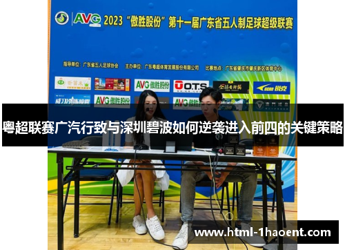 粤超联赛广汽行致与深圳碧波如何逆袭进入前四的关键策略