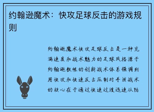 约翰逊魔术：快攻足球反击的游戏规则