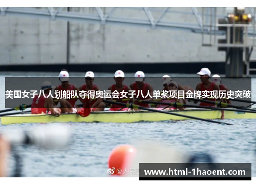 美国女子八人划船队夺得奥运会女子八人单桨项目金牌实现历史突破