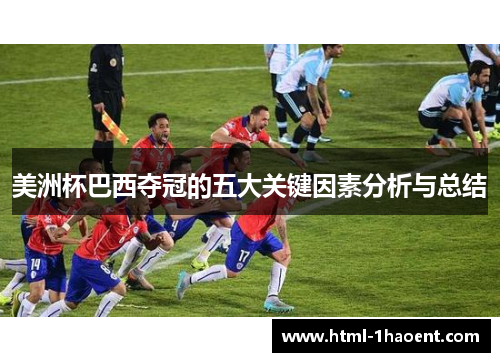 美洲杯巴西夺冠的五大关键因素分析与总结