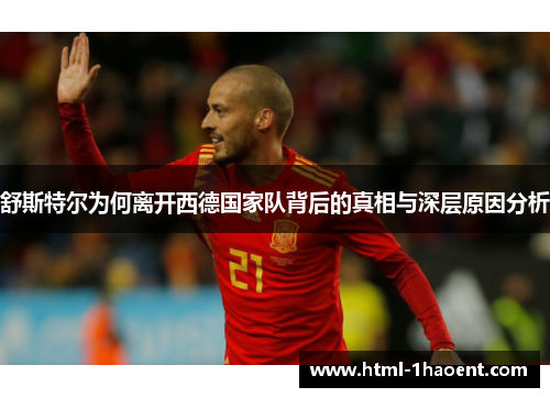 舒斯特尔为何离开西德国家队背后的真相与深层原因分析