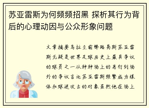苏亚雷斯为何频频招黑 探析其行为背后的心理动因与公众形象问题