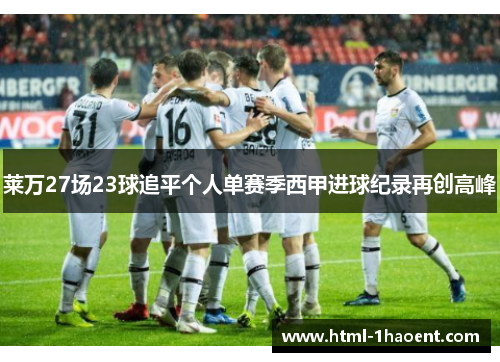 莱万27场23球追平个人单赛季西甲进球纪录再创高峰